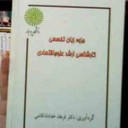 جزوه درسی زبان تخصصی کارشناسی ارشد علوم اقتصادی (فرهاد خدادادکاشی)
