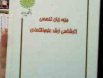 جزوه درسی زبان تخصصی کارشناسی ارشد علوم اقتصادی (فرهاد خدادادکاشی)