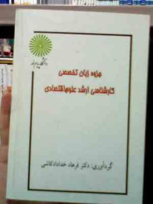 Snapshot_20250702.JPG جزوه درسی زبان تخصصی کارشناسی ارشد علوم اقتصادی (فرهاد خدادادکاشی)