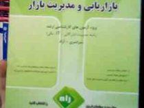 آزمون تحلیلی بازاریابی و مدیریت بازار (ویژه آزمون های کارشناسی ارشد رشته مدیریت (بازرگانی.I T . مالی