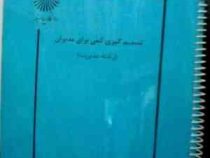 جزوه درسی کاربرد تئوری تصمیم گیری - تصمیم گیری کمی برای مدیران (رشته مدیریت)