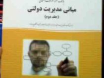بانک نمونه سوالات امتحانی مبانی مدیریت دولتی ( جلد دوم )(طاهره فیضی.رقیه موسیوند)