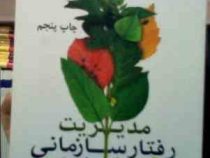 مدیریت رفتار سازمانی پیشرفته (میرعلی سید نقوی تقوی . کیمیا رفعتی آلاشتی)