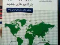 مدیریت تطبیقی در چهارچوب پارادیم های جدید (سلیمان ایران زاده)