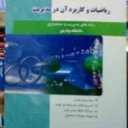 خودآموز و راهنمای ریاضیات و کاربرد آن در مدیریت رشته مدیریت و حسابداری پیام نور)(لیدا فرخو.ایوب خسرو