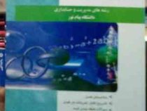 خودآموز و راهنمای ریاضیات و کاربرد آن در مدیریت رشته مدیریت و حسابداری پیام نور)(لیدا فرخو.ایوب خسرو