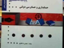 گنجینه طلایی حسابداری و حسابرسی دولتی (جعفر باباجانی.مجتبی شانظری)