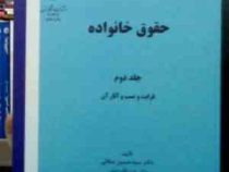 حقوق خانواده جلد دوم قرابت و نسب و آثار آن (سید حسین صفایی.اسدالله امامی)