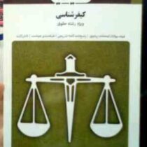 بانک آزمون سیمیا کیفر شناسی (علی صفار.رضا معینی)