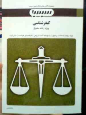 بانک آزمون سیمیا کیفر شناسی (علی صفار.رضا معینی)