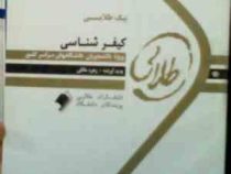 پیک طلایی کیفر شناسی (علی صفاری.زهره خالقی) : 5 دوره آزمون ادوار گذشته با پاسخنامه