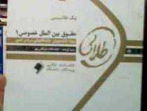 پیک طلایی حقوق بین الملل خصوصی1 : 5 دوره آزمون ادوار گذشته با پاسخنامه(دنیا سادات میر نقش پور )