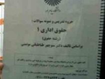جزوه تدریس و نمونه سوالات امتحانی : حقوق اداری 1 (منوچهر طباطبایی موتمنی)