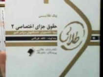 پیک طلایی حقوق جزای اختصاصی2 (فاطمه علی قاضی)