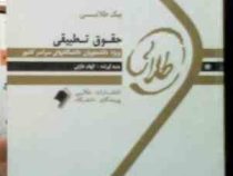 پیک طلایی حقوق تطبیقی (الهام خازنی)