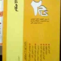 آزمونهای کاربردی گام 2 : آیات الاحکام (علی فداکار فرد)