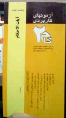 آزمونهای کاربردی گام 2 : آیات الاحکام (علی فداکار فرد)