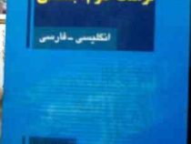فرهنگ علوم اجتماعی: انگلیسی-فارسی (مهرداد هوشمند)