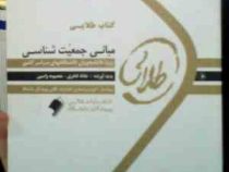 کتاب طلایی مبانی جمعیت شناسی (سعید تمنا . عادله فخری و معصومه واصبی)