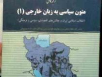 ترجمه کامل متون سیاسی به زبان خارجی (1) (انقلاب اسلامی ایران و چالش های اقتصادی سیاسی و فرهنگی)(فهیم