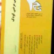 آزمونهای کاربردی گام دو 2 : روانشناسی مرضی کودک (زیبا برقی ایرانی)