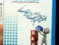 نکات برتر و آزمون راه : روانشناسی جنایی (مریم توکلی.عفت نیکنام)
