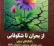 از بحران تا شکوفایی:راهکارهای تربیتی برای معلمان،مربیان،مشاوران و اولیا(حمیدرضا کفاش)