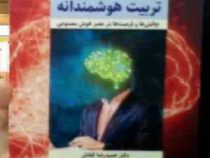 تربیت هوشمندانه :چالش ها و فرصت ها در عصر هوش مصنوعی(حمیدرضا کفاش)
