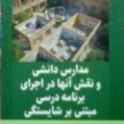 مدارس دانشی و نقش آنها در اجرای برنامه درسی مبنی بر شایستگی (حمیدرضا کفاش)