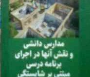 مدارس دانشی و نقش آنها در اجرای برنامه درسی مبنی بر شایستگی (حمیدرضا کفاش)