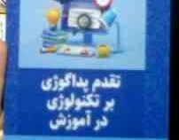 تقدم پداگوژی برتکنولوژی در آموزش (حمیدرضا کفاش)