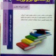 کتاب همراه روانشناسی فیزیولوژیک (فرج اله جعفری)
