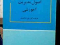 اصول مدیریت آموزشی (علی علاقه بند)