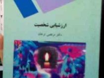 ارزشیابی شخصیت (مرتضی ترخان)