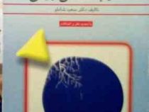 آسیب شناسی روانی با تجدید نظر و اضافات (سعید شاملو)