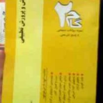 آزمون های کاربردی گام دو 2 : آموزش و پرورش تطبیقی