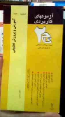 آزمون های کاربردی گام دو 2 : آموزش و پرورش تطبیقی
