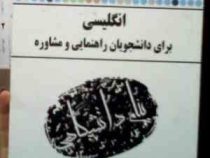 گنجینه طلایی انگلیسی برای دانشجویان راهنمایی و مشاوره (منصور کوشا . حسن جهانبان اسفهلان )