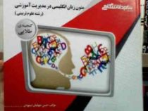 گنجینه طلایی متون زبان انگیسی در مدیریت آموزشی (رشته علوم تربیتی) (محمود علیمحمدی.حسن جهانبان اسفهلا