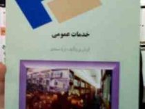 خدمات عمومی (ثریا صمدی)