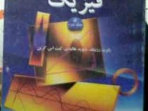 فیزیک جلد دوم (ویراست چهارم)(رابرت رزنیک.دیوید هالیدی.کنت اس کرین.محمدرضا بهاری.جلال الدین پاشایی را