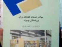 مواد و خدمات کتابخانه برای بزرگسالان نوسواد (فرزانه فرزین . ملیحه نیک کار)