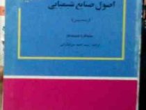 اصول صنایع شیمیایی ( هووارد ال وایت Howard L. White . احمد میرشکرایی)