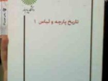 جزوه درسی تاریخ پارچه و لباس 1 (الیاس صفاران، مهتاب شریفیان، مارال برزین)