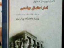 کاملترین حل مسایل آمار احتمال مهندسی(دکتر پرویز نصیری.روح اله صدیقی)