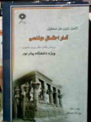 Snapshot_20260223.JPG کاملترین حل مسایل آمار احتمال مهندسی(دکتر پرویز نصیری.روح اله صدیقی)