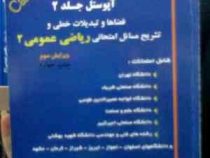مسائل برگزیده از کتاب آپوستل جلد 2 :قضاها و تشریح مسائل امتحانی ریاضی عمومی 2(ناصر محمدی راد)