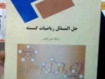 حل المسائل ریاضیات گسسته (ارژنگ علی آبادی)