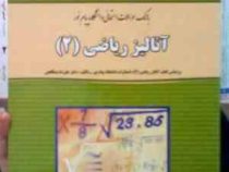 بانک سوالات امتحانی دانشگاه پیام نور: آنالیز ریاضی 2 (علیرضا مدقالچی . قربان خلیل زاده . ناصر رضایی