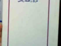 جزوه درسی تاریخ و فلسفه ریاضی (خدیجه احمدی آملی.محمد حسن بیژن زاده)